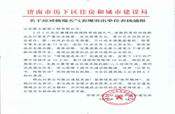 《風(fēng)雪無(wú)情人有情，責(zé)任擔(dān)當(dāng)暖寒冬》一封來(lái)自濟(jì)南市歷下區(qū)住房和城市建設(shè)局的表?yè)P(yáng)信！